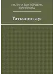 Марина Пименова - Татьянин луг