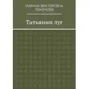 Постер книги Татьянин луг