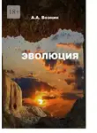 Андрей Вознин - Эволюция