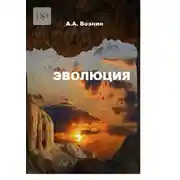 Постер книги Эволюция