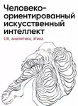 Юлия Вересова - Человеко-ориентированный искусственный интеллект: UX, аналитика, этика