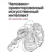 Постер книги Человеко-ориентированный искусственный интеллект: UX, аналитика, этика