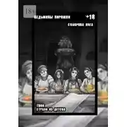 Постер книги Ведьмины пирожки. Твои страхи из детства