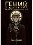 Катя Панова - Гений (лжец). Книга 1. Что есть справедливость?