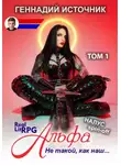 Геннадий Источник - Альфа: Не такой, как наш… ТОМ 1