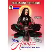 Постер книги Альфа: Не такой, как наш… ТОМ 1