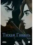 М.Эль - Тихая Гавань