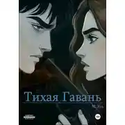 Постер книги Тихая Гавань