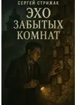 Сергей Стрижак - Эхо забытых комнат