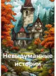 Галя Робак - Невыдуманные истории