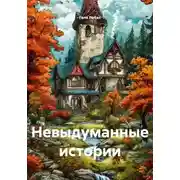 Постер книги Невыдуманные истории