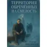 Постер книги Территория обречённых на смелость