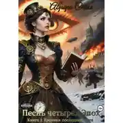 Постер книги Песнь четырех эпох. Книга 1. Хроники последнего лета