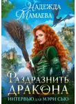 Надежда Мамаева - Раздразнить дракона. Интервью для Мэри Сью