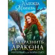 Постер книги Раздразнить дракона. Интервью для Мэри Сью