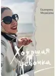 Екатерина Медведева - Хорошая девочка