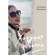 Постер книги Хорошая девочка