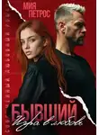 Мия Петрос - Бывший. Игра в любовь