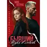 Постер книги Бывший. Игра в любовь