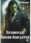 Яна Уварова - Пленница орков-бандитов