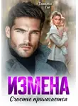 Татьяна Тэя - Измена. Счастье прилагается