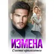 Постер книги Измена. Счастье прилагается