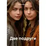 Постер книги Две подруги