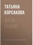 Татьяна Корсакова - Время сказок