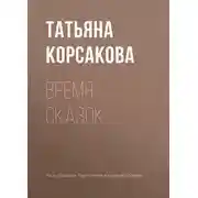 Постер книги Время сказок