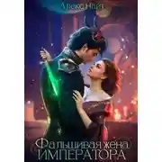 Постер книги (Не)истинные. Фальшивая жена императора