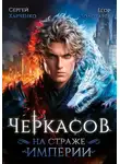 Сергей Харченко - Черкасов. На страже Империи