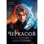 Постер книги Черкасов. На страже Империи