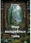 Карина Румянцева - Мир волшебных тайн
