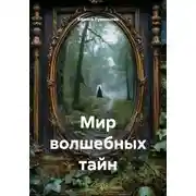 Постер книги Мир волшебных тайн