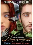 Геннадий Источник - Мир в пузыре. Том 4. Иллюзия истины