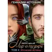 Постер книги Мир в пузыре. Том 4. Иллюзия истины