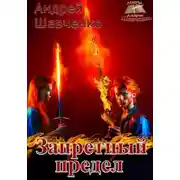 Постер книги Запретный предел