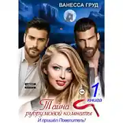 Постер книги Тайна рубрумовой комнаты. Книга 1. И пришёл Повелитель!
