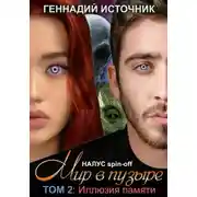 Постер книги Мир в пузыре. Том 2: Иллюзия памяти