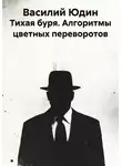 Василий Юдин - Тихая буря. Алгоритмы цветных переворотов