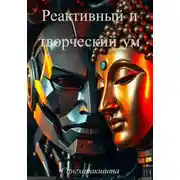 Постер книги Реактивный и творческий ум
