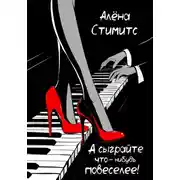 Постер книги А сыграйте что-нибудь повеселее!
