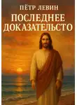 Пётр Левин - Последнее доказательство