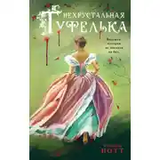 Постер книги Нехрустальная туфелька