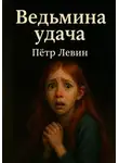 Пётр Левин - Ведьмина удача