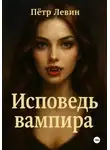 Пётр Левин - Исповедь вампира