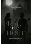 Анастасия Sunset - Тень, что поёт