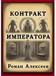 Роман Алексеев - Контракт Императора