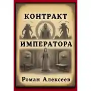 Постер книги Контракт Императора