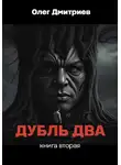 Олег Дмитриев - Дубль Два. Часть вторая